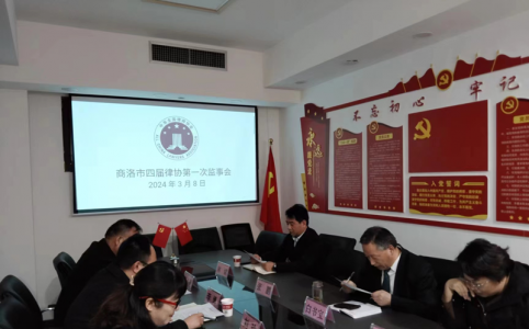 商洛市四届律协监事会召开第一次会议