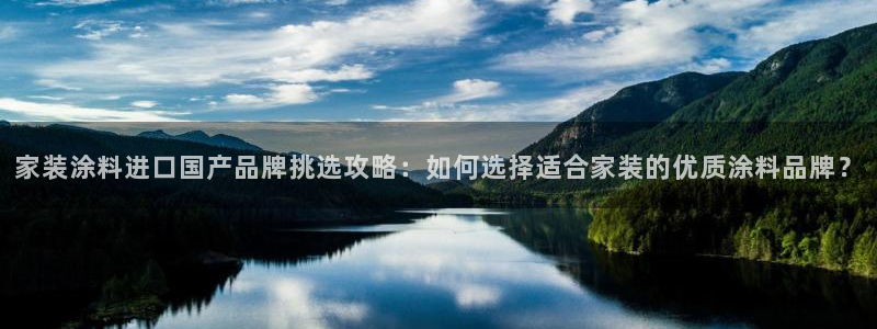 江苏和记餐饮有限公司：家装涂料进口国产品牌挑选攻略：如何选择适合家装的优质涂料品牌？