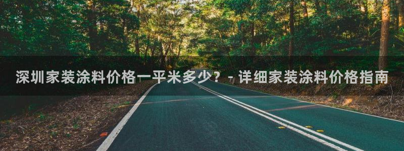 江苏和记数码科技有限公司：深圳家装涂料价格一平米多少？- 详细家装涂料价格指南
