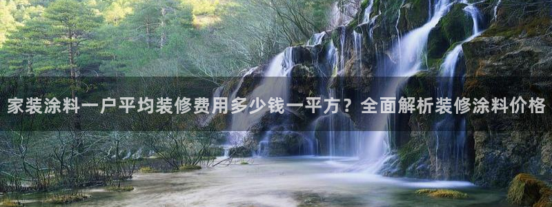 和记平台登录：家装涂料一户平均装修费用多少钱一平方？全面解析装修涂料价格