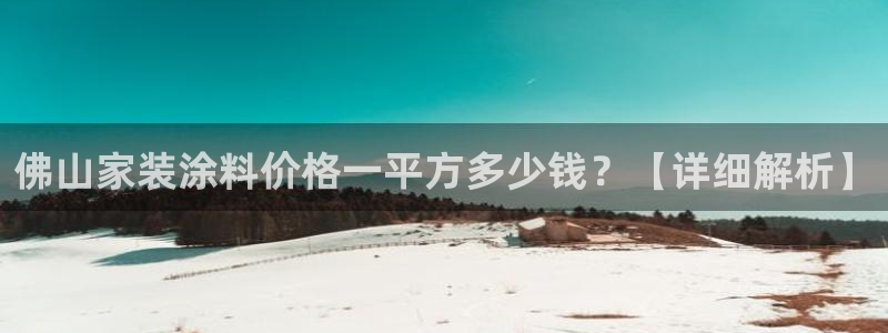 和记网页：佛山家装涂料价格一平方多少钱？【详细解析】