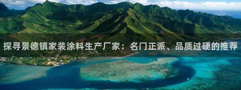 和记H88：探寻景德镇家装涂料生产厂家：名门正派、品质过硬的推荐