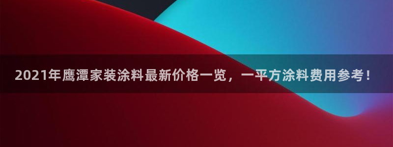 和记官方：2021年鹰潭家装涂料最新价格一览，一平方涂料费用参考！