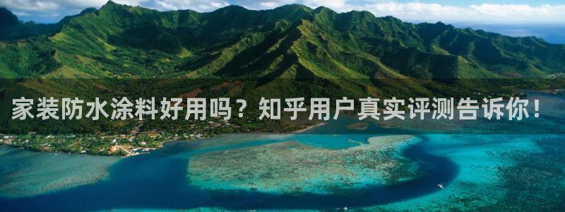 和记官网首页：家装防水涂料好用吗？知乎用户真实评测告诉你！