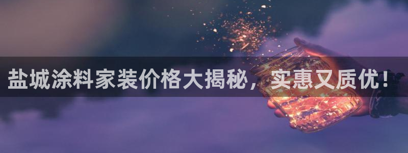 和记ag旗舰：盐城涂料家装价格大揭秘，实惠又质优！