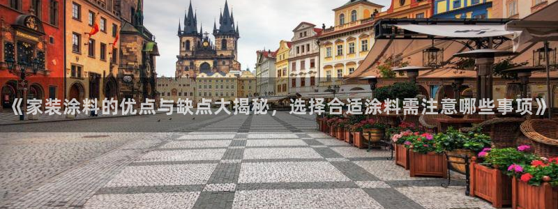 和记平台官方网：《家装涂料的优点与缺点大揭秘，选择合适涂料需注意哪些事项》