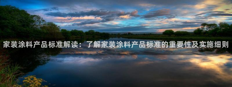 和记国际官网官网：家装涂料产品标准解读：了解家装涂料产品标准的重要性及实施细则