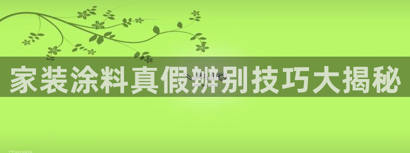 和记 首页：家装涂料真假辨别技巧大揭秘