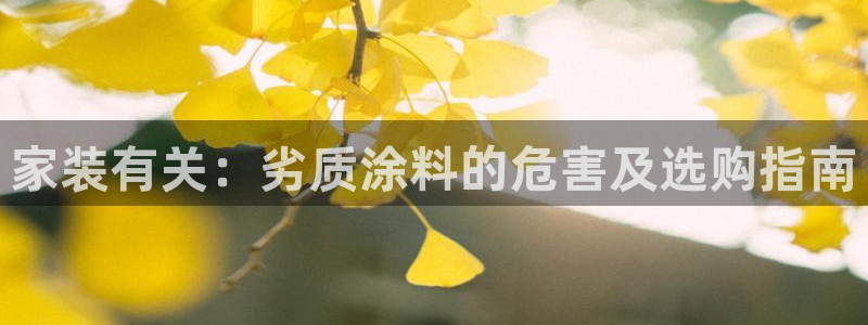 和记官网登陆：家装有关：劣质涂料的危害及选购指南