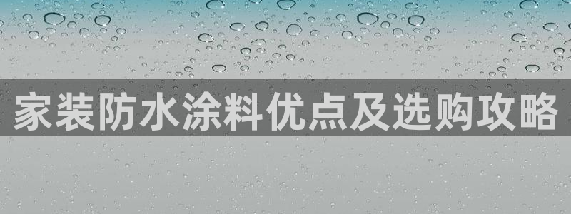 和记(福建)商贸有限公司招聘：家装防水涂料优点及选购攻略