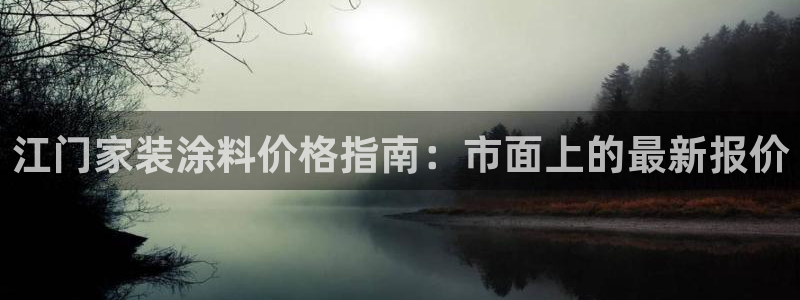 和记(福建)商贸有限公司招聘：江门家装涂料价格指南：市面上的最新报价