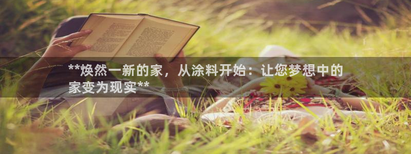 和记 首页：**焕然一新的家，从涂料开始：让您梦想中的
家变为现实**
