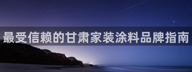 和记官网[中国]官方网站：最受信赖的甘肃家装涂料品牌指南