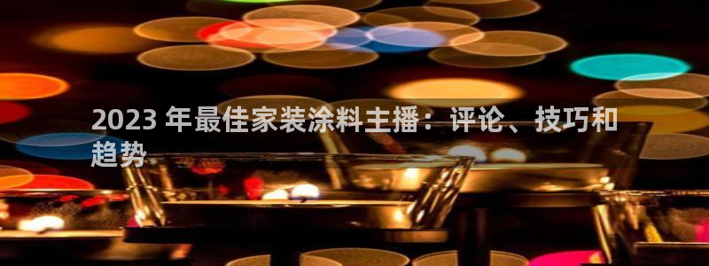 和记旗舰厅