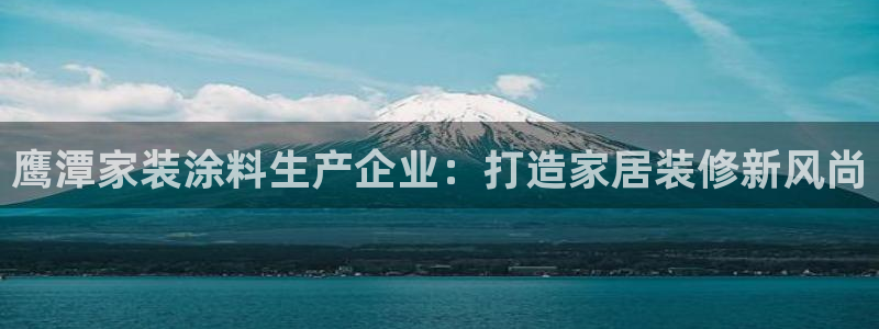 和记官方直营：鹰潭家装涂料生产企业：打造家居装修新风尚