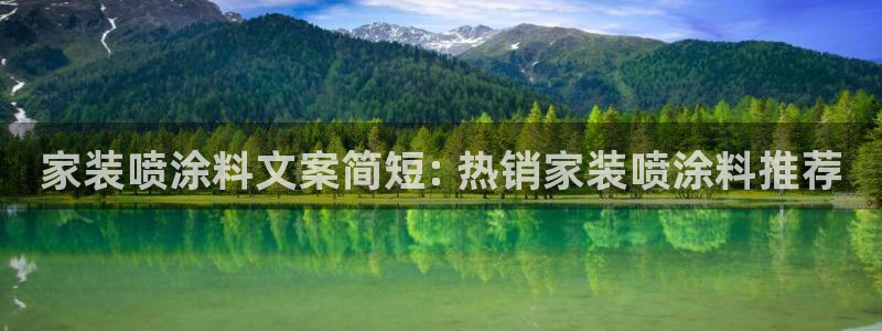 和记 官网：家装喷涂料文案简短: 热销家装喷涂料推荐