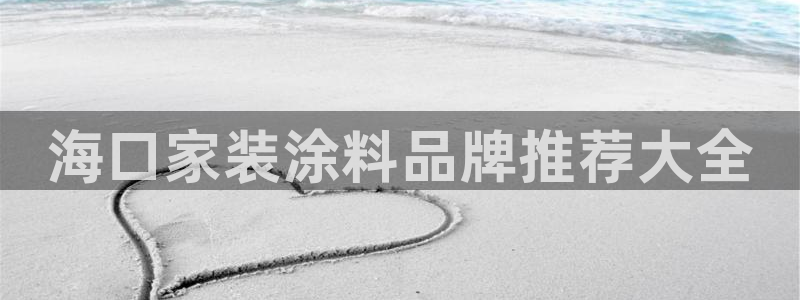 和记官网[中国]官方网站：海口家装涂料品牌推荐大全