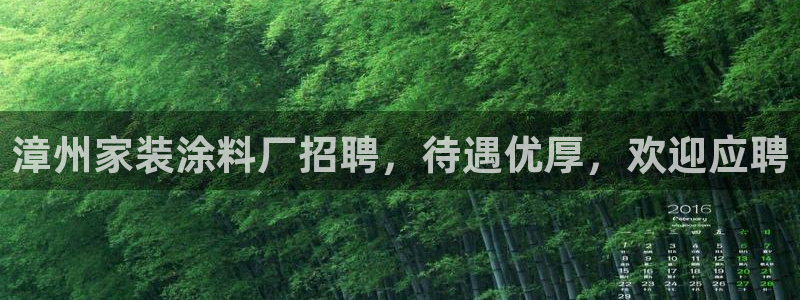 和记官网官方网站：漳州家装涂料厂招聘，待遇优厚，欢迎应聘