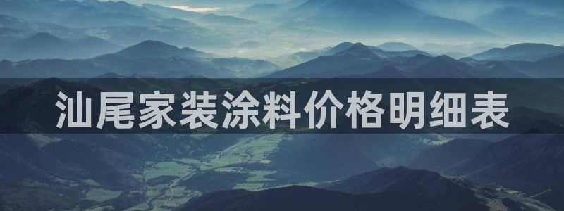 和记h88最新客户端下载：汕尾家装涂料价格明细表