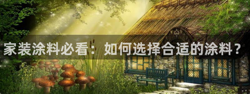 和记 首页：家装涂料必看：如何选择合适的涂料？