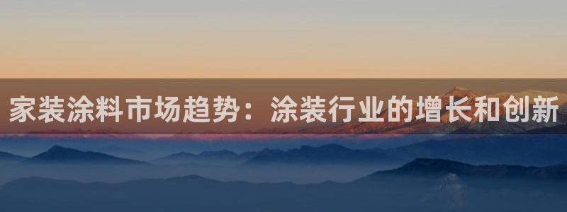 和记最新官方网址：家装涂料市场趋势：涂装行业的增长和创新