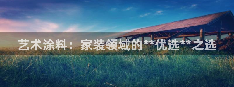 和记网页：艺术涂料：家装领域的**优选**之选