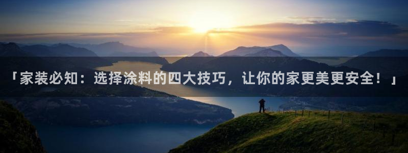 和记hj：「家装必知：选择涂料的四大技巧，让你的家更美更安全！」